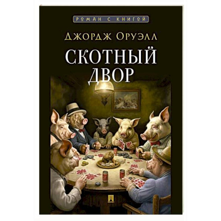 Зарубежная классика, книга Скотный двор купить по низкой цене