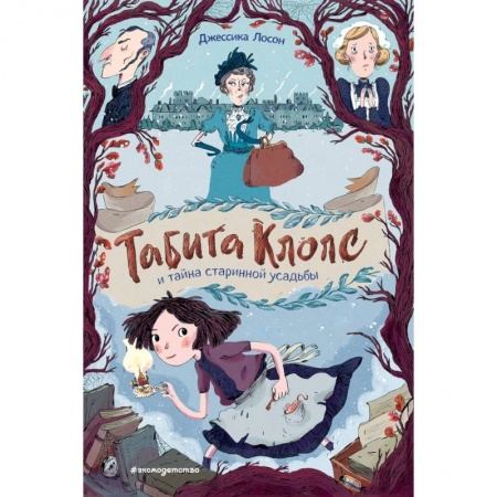 Проза для детей, книга Табита Клопс и тайна старинной усадьбы купить по низкой цене