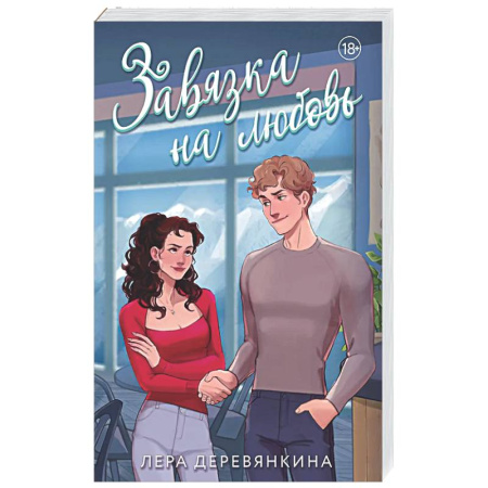 Отечественный любовный роман, книга Завязка на любовь (Любовь между строк #2) купить по низкой цене