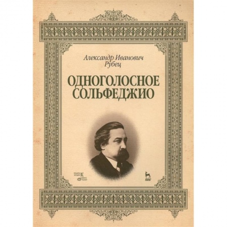Нотные издания, книга Одноголосное сольфеджио.Учебное пособие купить по низкой цене