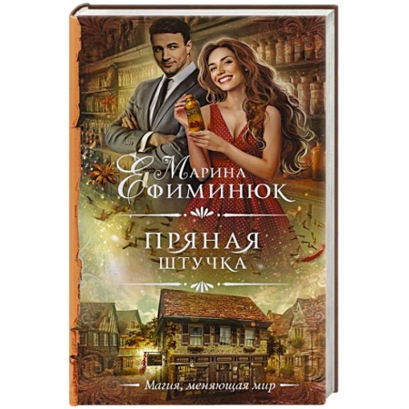 Русская фантастика, книга Пряная штучка купить по низкой цене