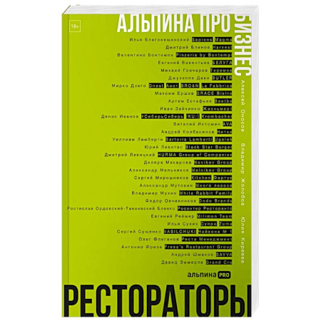 Туристическая, ресторанная и сервисная деятельность, книга Альпина ПРО бизнес. Рестораторы купить по низкой цене