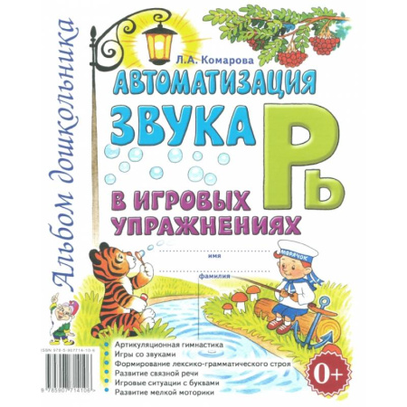 Книги для дошкольников (4-6 лет), книга Автоматизация звука 'Рь' в игровых упражнениях. Альбом дошкольника. купить по низкой цене