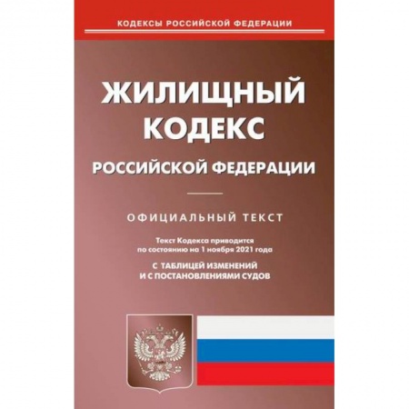 Нормативные правовые акты, книга Жилищный кодекс Российской Федерации купить по низкой цене