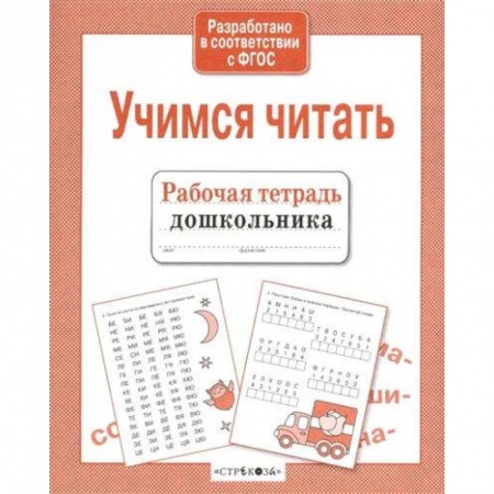 Развитие речи. Чтение, книга Учимся читать купить по низкой цене