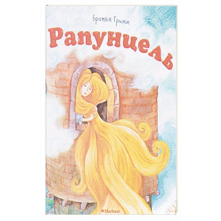 Сказки народов мира, книга Рапунцель купить по низкой цене