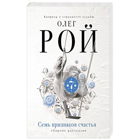 Русская современная проза, книга Семь признаков счастья купить по низкой цене