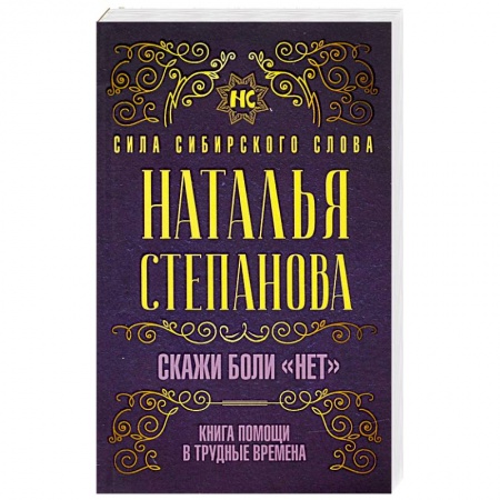 Лечение, знахарство, книга Скажи боли 'нет'. Книга помощи в трудные времена купить по низкой цене