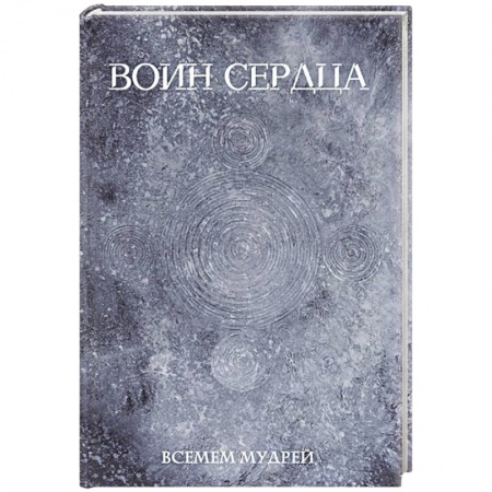 Русская поэзия, книга Воин сердца купить по низкой цене