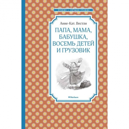 Повести и рассказы о детях, книга Папа, мама, бабушка, восемь детей и грузовик купить по низкой цене