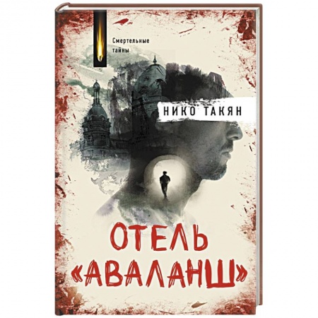 Триллеры, книга Отель 'Аваланш' купить по низкой цене