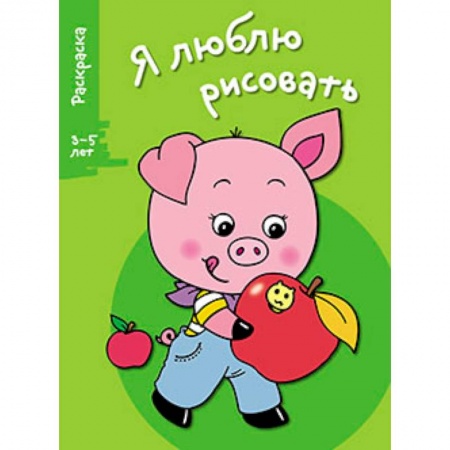 Книги, книга Я люблю рисовать 3-5 лет Выпуск 7. Поросенок купить по низкой цене