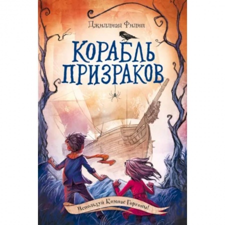 Мистика. Фантастика. Фэнтези, книга Корабль призраков купить по низкой цене
