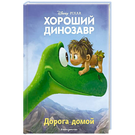 Приключения. Детективы, книга Хороший динозавр. Дорога домой. Книга для чтения с цветными картинками купить по низкой цене