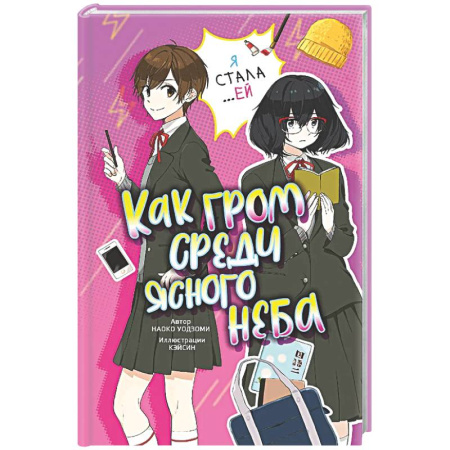 Романтическая проза, книга Как гром среди ясного неба купить по низкой цене