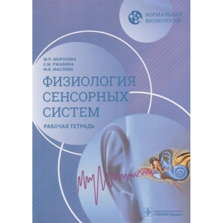 Другие виды специальной медицины, книга Нормальная физиология. Физиология сенсорных систем. Рабочая тетрадь купить по низкой цене