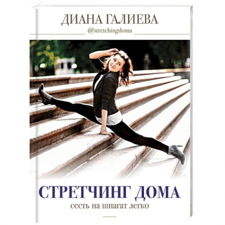 Аэробика. Фитнес. Шейпинг, книга Стретчинг дома: сесть на шпагат легко купить по низкой цене