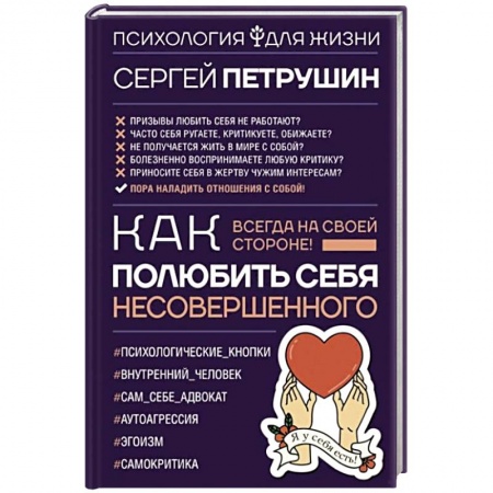 Психология личности, книга Как полюбить себя несовершенного. Всегда на своей стороне! купить по низкой цене