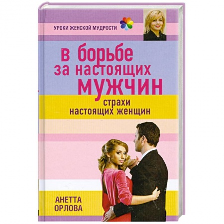 Книги, книга В борьбе за настоящих мужчин. Страхи настоящих женщин купить по низкой цене
