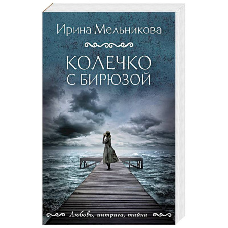 Детективы, триллеры, книга Колечко с бирюзой купить по низкой цене