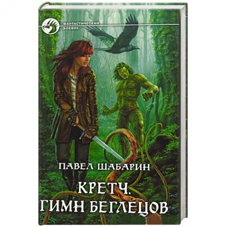 Книги, книга Кретч. Гимн Беглецов купить по низкой цене