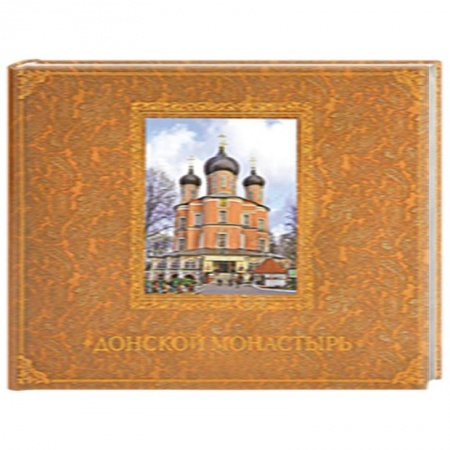 Книги, книга Донской монастырь купить по низкой цене