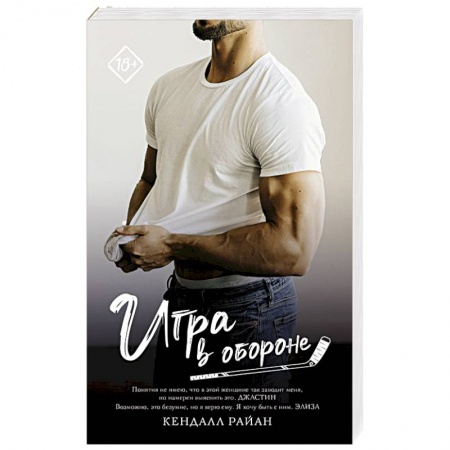 Зарубежный любовный роман, книга Игра в обороне купить по низкой цене