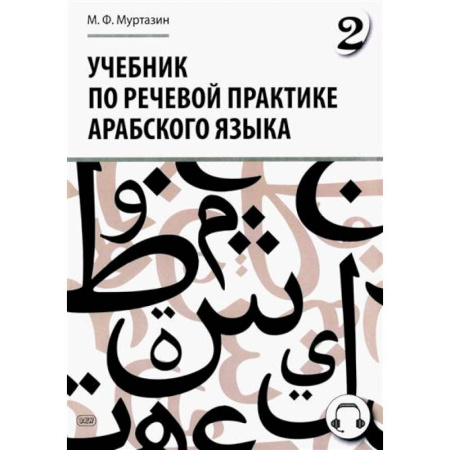 Учебники, самоучители, пособия, книга Учебник по речевой практике арабского языка (с лингафонным курсом). Часть 2 купить по низкой цене