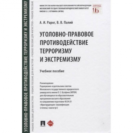 Уголовное и уголовно-процессуальное право, книга Уголовно-правовое противодействие терроризму и экстремизму. Учебное пособие купить по низкой цене