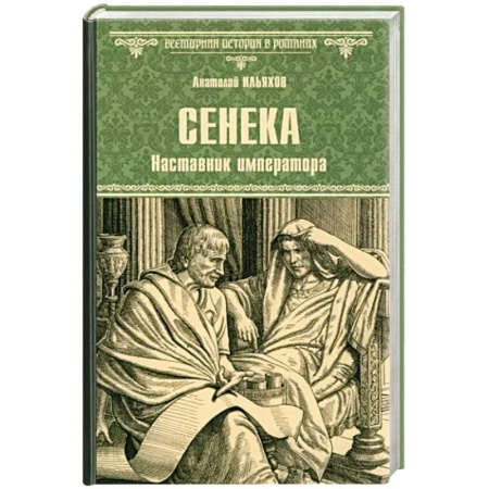 Исторический роман, книга Сенека. Наставник императора купить по низкой цене