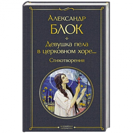 Русская поэзия, книга Девушка пела в церковном хоре... Стихотворения купить по низкой цене