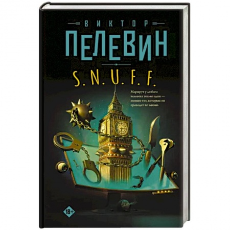 Русская современная проза, книга S.N.U.F.F. купить по низкой цене