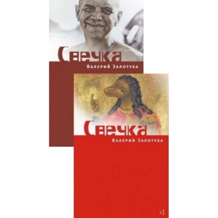 Книги, книга Свечка: В 2 томах купить по низкой цене