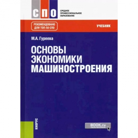 Экономика, книга Основы экономики машиностроения. Учебник купить по низкой цене