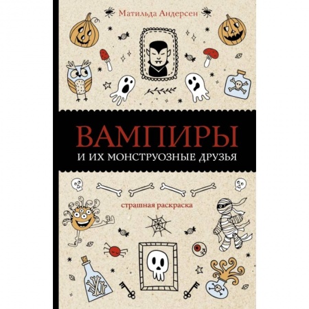 Книги для творчества, книга Вампиры и их монструозные друзья купить по низкой цене