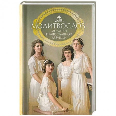 Молитвословы, акафисты, каноны, книга Молитвослов молитвы православной девушки купить по низкой цене