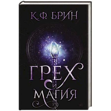Зарубежное фэнтези, книга Грех и магия купить по низкой цене