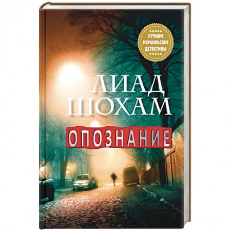 Зарубежный детектив, книга Опознание купить по низкой цене