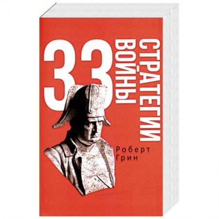Психология, книга 33 стратегии войны купить по низкой цене