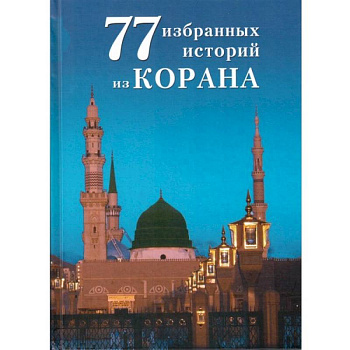 77 избранных истории из Корана