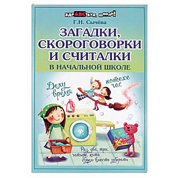 Загадки, скороговорки и считалки в начальной школе