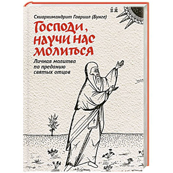 Господи, научи нас молиться. Личная молитва