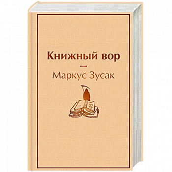 Книжный вор Книжный вор