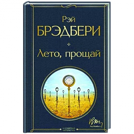 Зарубежная классика, книга Лето, прощай купить по низкой цене