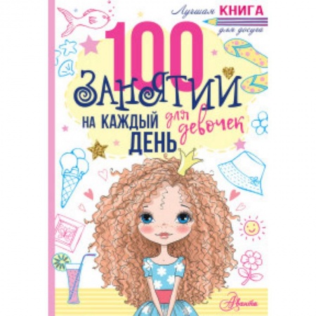 Фокусы, игры, судоку, кроссворды и т.д., книга 100 занятий для девочек на каждый день купить по низкой цене