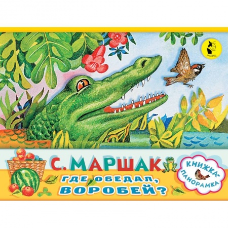 Книги с вырубкой, книга Где обедал, воробей? купить по низкой цене