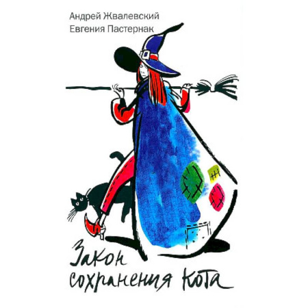 Мистика. Фантастика. Фэнтези, книга Закон сохранения кота купить по низкой цене