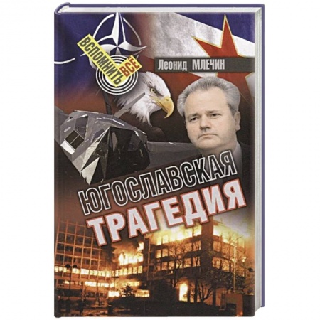 История войн, книга Югославская трагедия купить по низкой цене