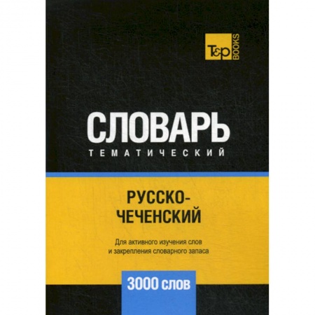 Учебники, самоучители, пособия, книга Русско-чеченский тематический словарь - 3000 слов купить по низкой цене