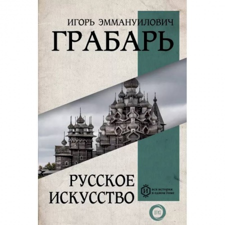 Культура. Культурология, книга Русское искусство купить по низкой цене